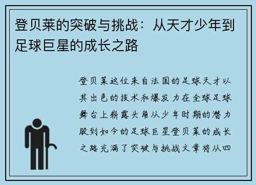 登贝莱的突破与挑战：从天才少年到足球巨星的成长之路
