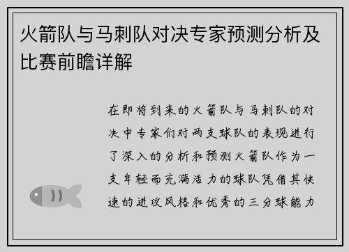 火箭队与马刺队对决专家预测分析及比赛前瞻详解