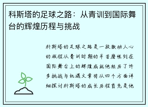 科斯塔的足球之路：从青训到国际舞台的辉煌历程与挑战