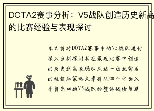 DOTA2赛事分析：V5战队创造历史新高的比赛经验与表现探讨