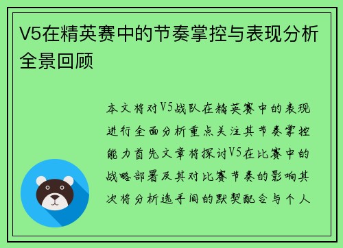 V5在精英赛中的节奏掌控与表现分析全景回顾