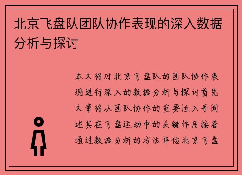 北京飞盘队团队协作表现的深入数据分析与探讨