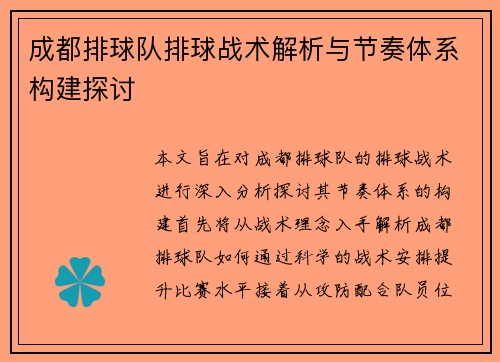 成都排球队排球战术解析与节奏体系构建探讨