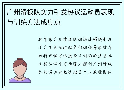 广州滑板队实力引发热议运动员表现与训练方法成焦点