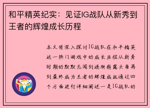 和平精英纪实：见证IG战队从新秀到王者的辉煌成长历程