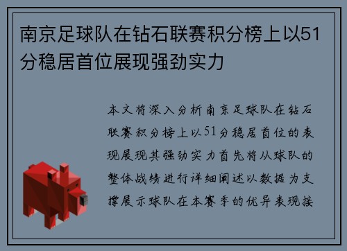 南京足球队在钻石联赛积分榜上以51分稳居首位展现强劲实力