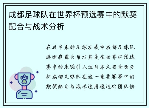 成都足球队在世界杯预选赛中的默契配合与战术分析