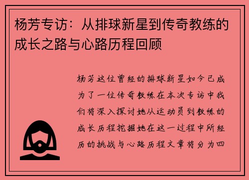 杨芳专访：从排球新星到传奇教练的成长之路与心路历程回顾