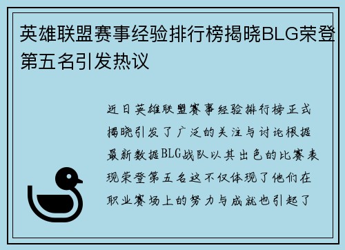 英雄联盟赛事经验排行榜揭晓BLG荣登第五名引发热议