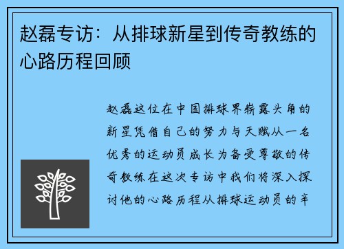 赵磊专访：从排球新星到传奇教练的心路历程回顾
