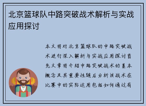 北京篮球队中路突破战术解析与实战应用探讨