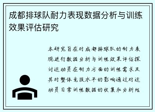 成都排球队耐力表现数据分析与训练效果评估研究