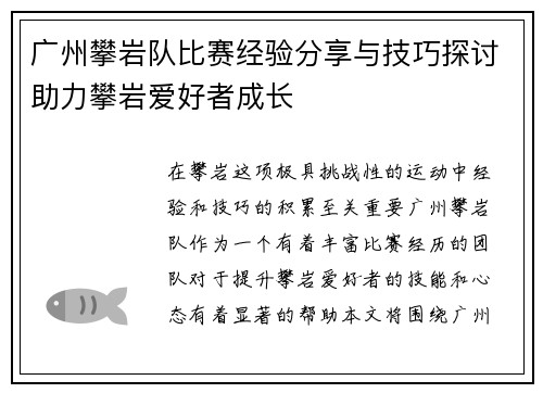 广州攀岩队比赛经验分享与技巧探讨助力攀岩爱好者成长