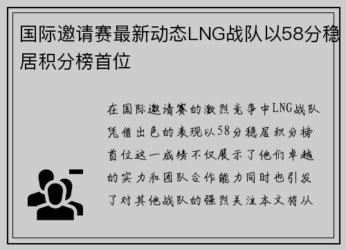 国际邀请赛最新动态LNG战队以58分稳居积分榜首位