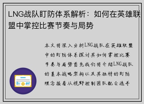 LNG战队盯防体系解析：如何在英雄联盟中掌控比赛节奏与局势
