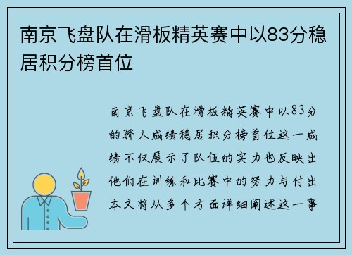 南京飞盘队在滑板精英赛中以83分稳居积分榜首位