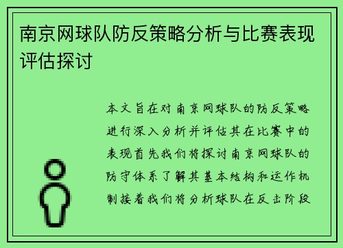 南京网球队防反策略分析与比赛表现评估探讨