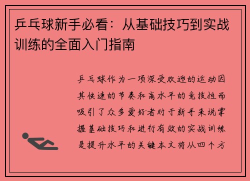 乒乓球新手必看：从基础技巧到实战训练的全面入门指南