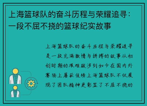 上海篮球队的奋斗历程与荣耀追寻：一段不屈不挠的篮球纪实故事