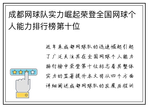 成都网球队实力崛起荣登全国网球个人能力排行榜第十位