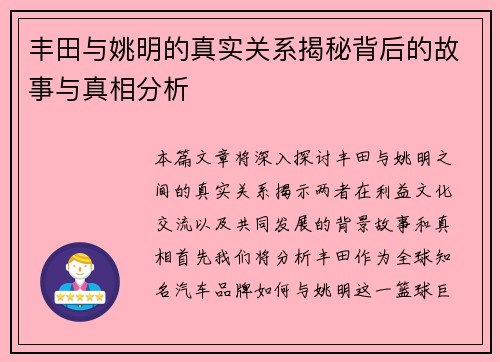 丰田与姚明的真实关系揭秘背后的故事与真相分析