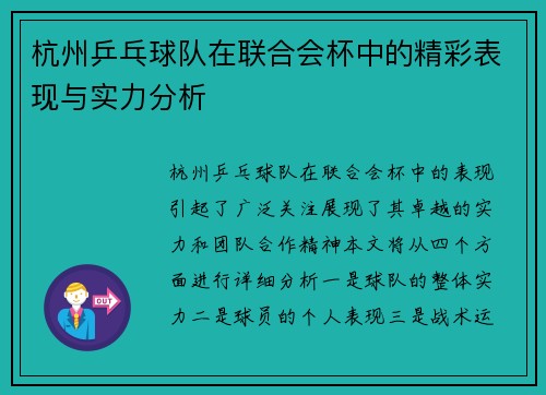 杭州乒乓球队在联合会杯中的精彩表现与实力分析
