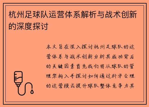 杭州足球队运营体系解析与战术创新的深度探讨