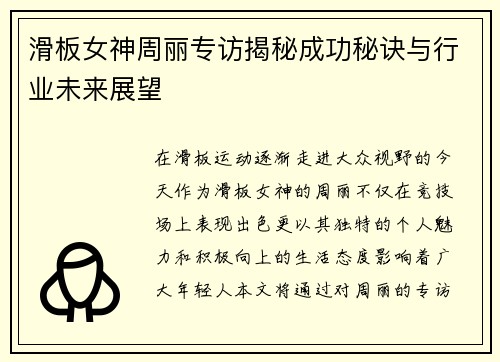 滑板女神周丽专访揭秘成功秘诀与行业未来展望
