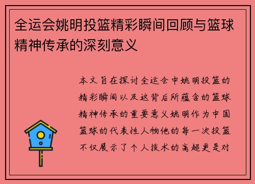 全运会姚明投篮精彩瞬间回顾与篮球精神传承的深刻意义