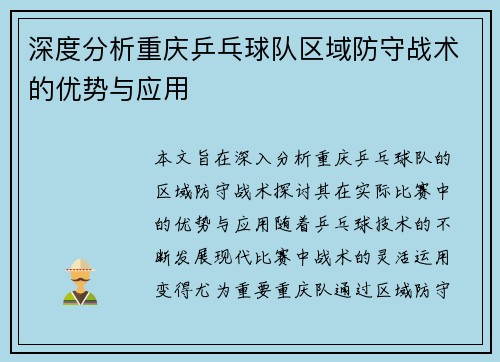 深度分析重庆乒乓球队区域防守战术的优势与应用