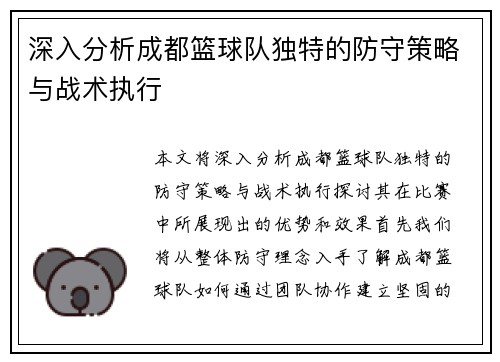 深入分析成都篮球队独特的防守策略与战术执行