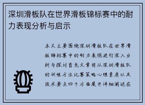 深圳滑板队在世界滑板锦标赛中的耐力表现分析与启示