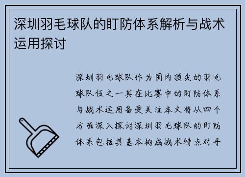深圳羽毛球队的盯防体系解析与战术运用探讨