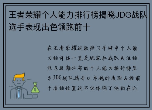 王者荣耀个人能力排行榜揭晓JDG战队选手表现出色领跑前十