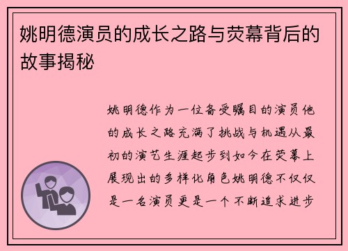 姚明德演员的成长之路与荧幕背后的故事揭秘