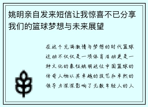 姚明亲自发来短信让我惊喜不已分享我们的篮球梦想与未来展望