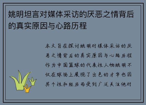 姚明坦言对媒体采访的厌恶之情背后的真实原因与心路历程