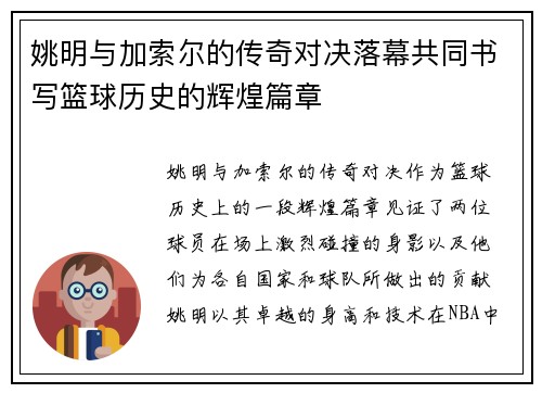 姚明与加索尔的传奇对决落幕共同书写篮球历史的辉煌篇章