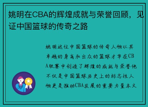 姚明在CBA的辉煌成就与荣誉回顾，见证中国篮球的传奇之路