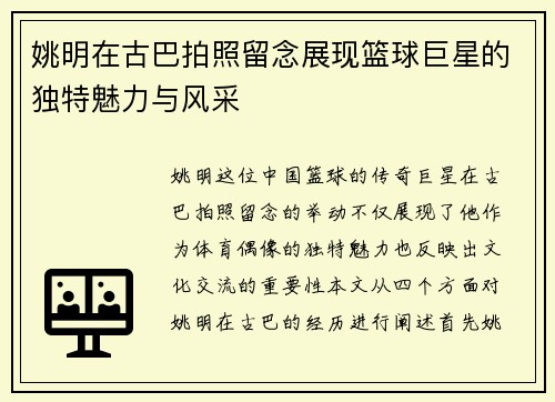 姚明在古巴拍照留念展现篮球巨星的独特魅力与风采