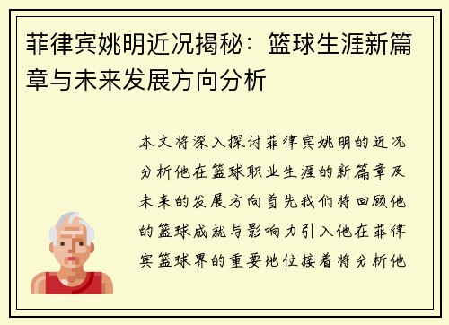 菲律宾姚明近况揭秘：篮球生涯新篇章与未来发展方向分析
