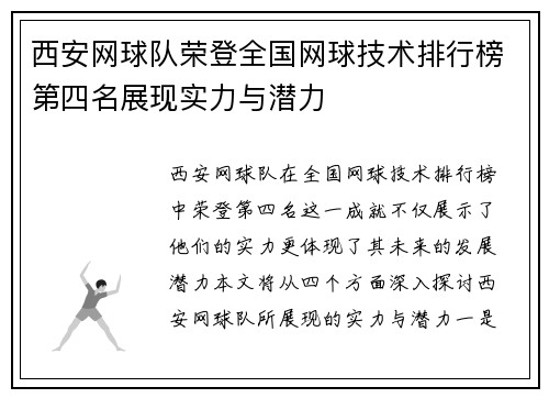 西安网球队荣登全国网球技术排行榜第四名展现实力与潜力