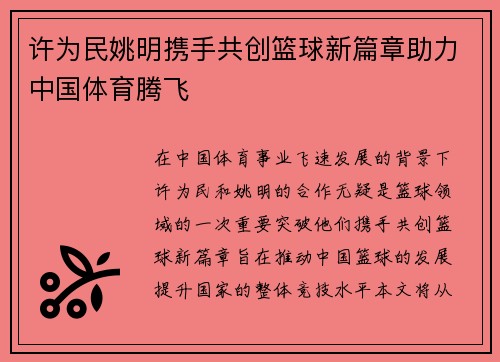 许为民姚明携手共创篮球新篇章助力中国体育腾飞