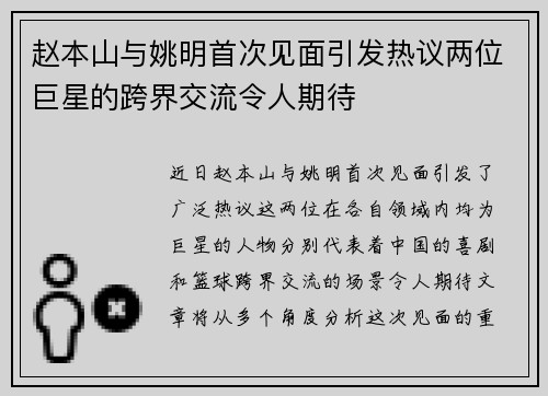 赵本山与姚明首次见面引发热议两位巨星的跨界交流令人期待