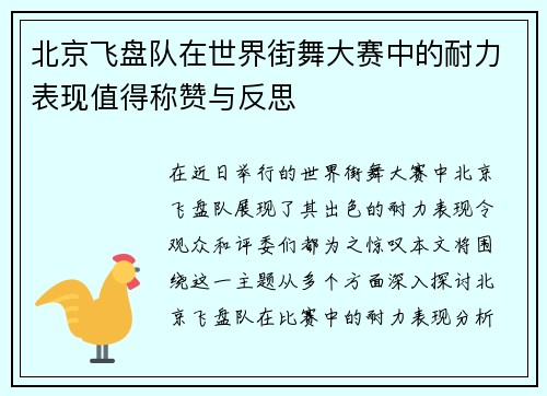 北京飞盘队在世界街舞大赛中的耐力表现值得称赞与反思