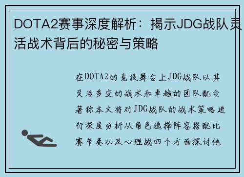 DOTA2赛事深度解析：揭示JDG战队灵活战术背后的秘密与策略