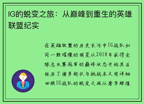 IG的蜕变之旅：从巅峰到重生的英雄联盟纪实