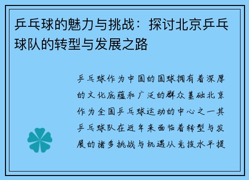 乒乓球的魅力与挑战：探讨北京乒乓球队的转型与发展之路