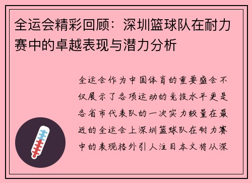 全运会精彩回顾：深圳篮球队在耐力赛中的卓越表现与潜力分析