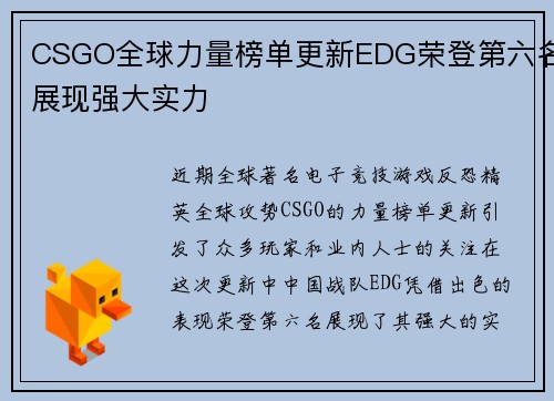 CSGO全球力量榜单更新EDG荣登第六名展现强大实力